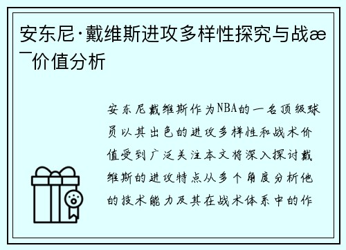 安东尼·戴维斯进攻多样性探究与战术价值分析