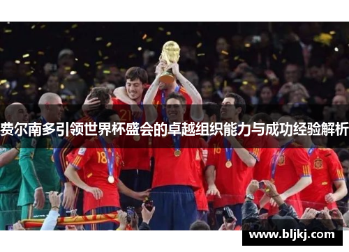 费尔南多引领世界杯盛会的卓越组织能力与成功经验解析