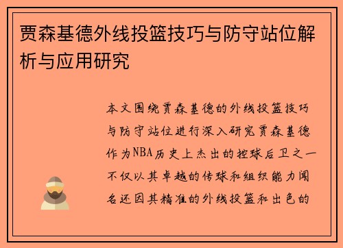 贾森基德外线投篮技巧与防守站位解析与应用研究