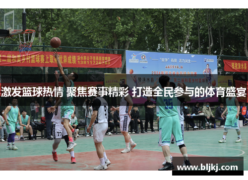 激发篮球热情 聚焦赛事精彩 打造全民参与的体育盛宴 激发篮球热情 聚焦赛事精彩 打造全民参与的体育盛宴