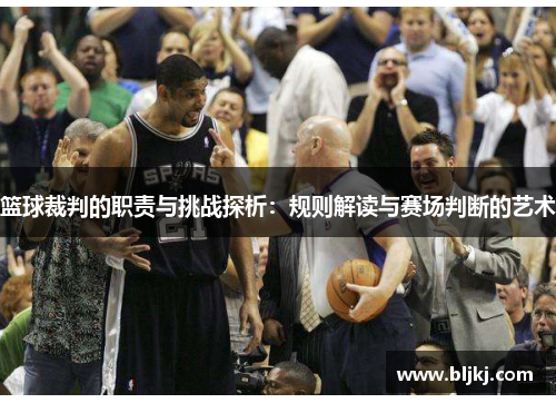 篮球裁判的职责与挑战探析:规则解读与赛场判断的艺术 篮球裁判的职责与挑战探析:规则解读与赛场判断的艺术