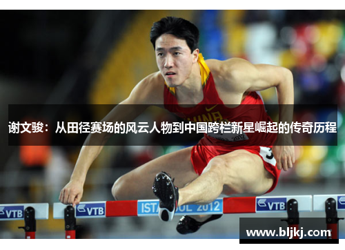 谢文骏：从田径赛场的风云人物到中国跨栏新星崛起的传奇历程