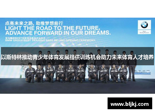 以斯特林推动青少年体育发展提供训练机会助力未来体育人才培养 以斯特林推动青少年体育发展提供训练机会助力未来体育人才培养