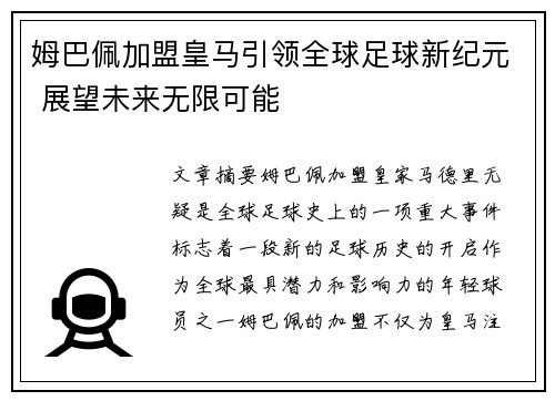 姆巴佩加盟皇马引领全球足球新纪元 展望未来无限可能 姆巴佩加盟皇马引领全球足球新纪元 展望未来无限可能