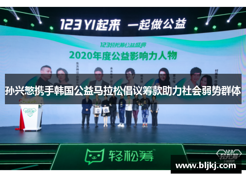 孙兴慜携手韩国公益马拉松倡议筹款助力社会弱势群体 孙兴慜携手韩国公益马拉松倡议筹款助力社会弱势群体