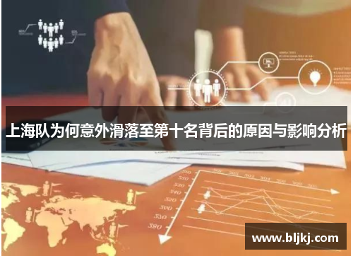 上海队为何意外滑落至第十名背后的原因与影响分析