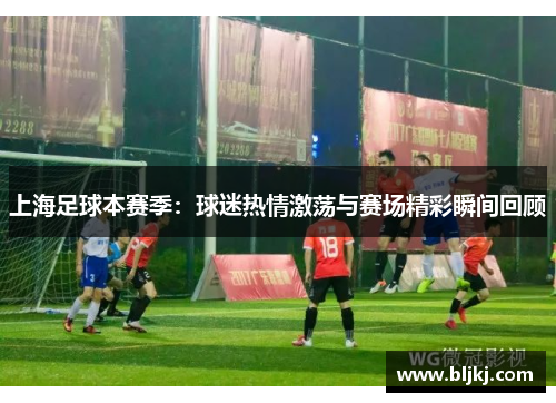上海足球本赛季：球迷热情激荡与赛场精彩瞬间回顾