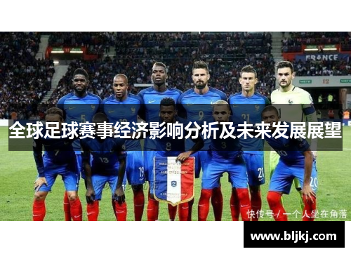 全球足球赛事经济影响分析及未来发展展望