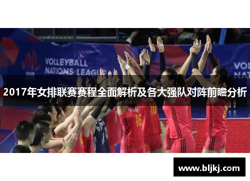 2017年女排联赛赛程全面解析及各大强队对阵前瞻分析