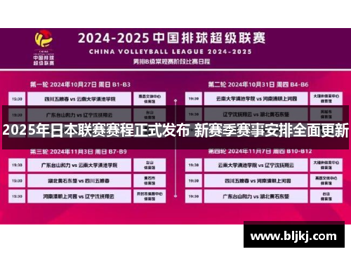 2025年日本联赛赛程正式发布 新赛季赛事安排全面更新