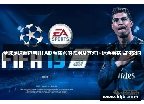 全球足球演进与FIFA联赛体系的作用及其对国际赛事格局的影响