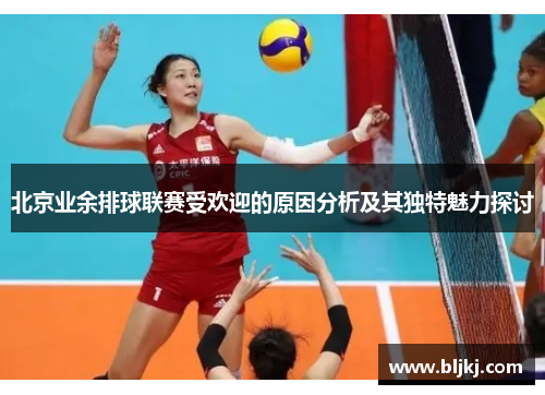 北京业余排球联赛受欢迎的原因分析及其独特魅力探讨 北京业余排球联赛受欢迎的原因分析及其独特魅力探讨