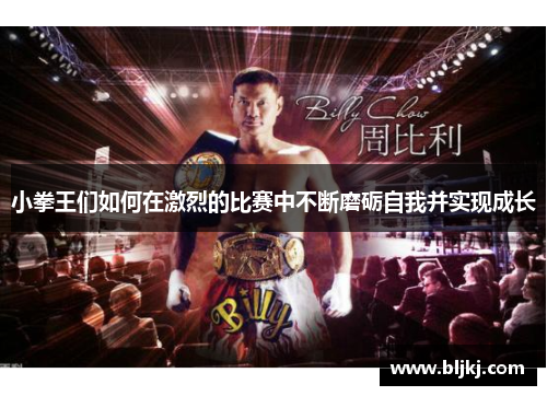 小拳王们如何在激烈的比赛中不断磨砺自我并实现成长 小拳王们如何在激烈的比赛中不断磨砺自我并实现成长