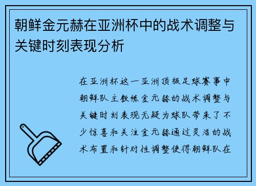 朝鲜金元赫在亚洲杯中的战术调整与关键时刻表现分析