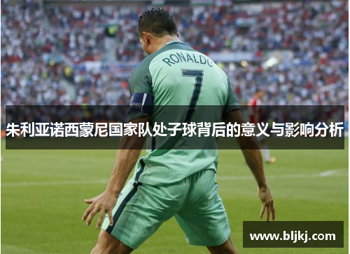 朱利亚诺西蒙尼国家队处子球背后的意义与影响分析 朱利亚诺西蒙尼国家队处子球背后的意义与影响分析