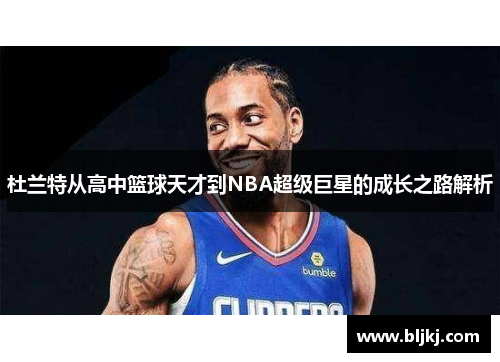 杜兰特从高中篮球天才到NBA超级巨星的成长之路解析