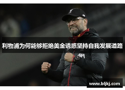 利物浦为何能够拒绝美金诱惑坚持自我发展道路