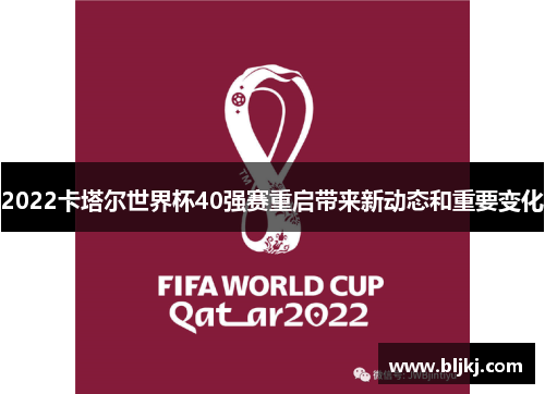 2022卡塔尔世界杯40强赛重启带来新动态和重要变化