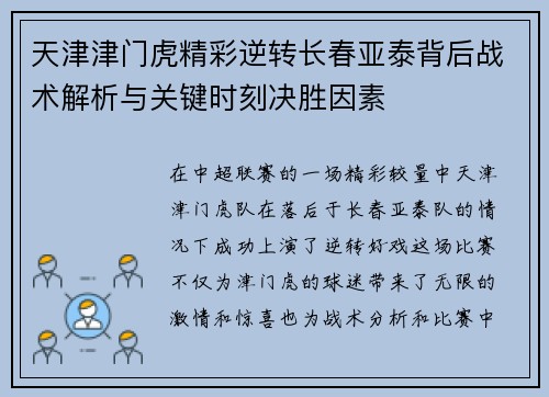 天津津门虎精彩逆转长春亚泰背后战术解析与关键时刻决胜因素 天津津门虎精彩逆转长春亚泰背后战术解析与关键时刻决胜因素