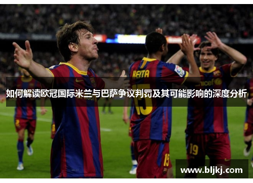 如何解读欧冠国际米兰与巴萨争议判罚及其可能影响的深度分析