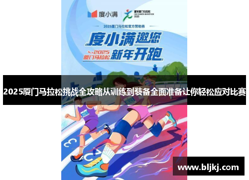 2025厦门马拉松挑战全攻略从训练到装备全面准备让你轻松应对比赛