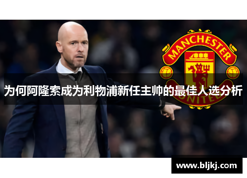 为何阿隆索成为利物浦新任主帅的最佳人选分析