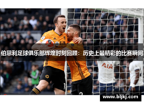 伯恩利足球俱乐部辉煌时刻回顾:历史上最精彩的比赛瞬间 伯恩利足球俱乐部辉煌时刻回顾:历史上最精彩的比赛瞬间