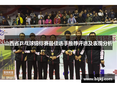 山西省乒乓球锦标赛最佳选手推荐评选及表现分析