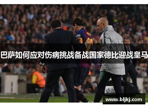 巴萨如何应对伤病挑战备战国家德比迎战皇马