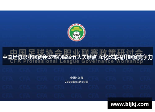 中国足协职业联赛会议核心解读五大关键点 深化改革提升联赛竞争力