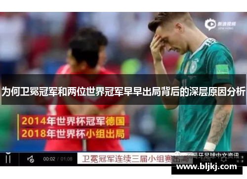 为何卫冕冠军和两位世界冠军早早出局背后的深层原因分析