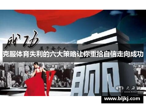 克服体育失利的六大策略让你重拾自信走向成功