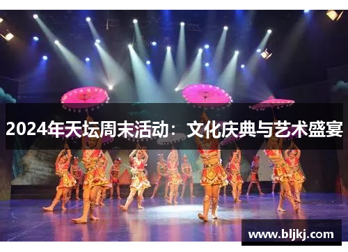 2024年天坛周末活动:文化庆典与艺术盛宴 2024年天坛周末活动:文化庆典与艺术盛宴