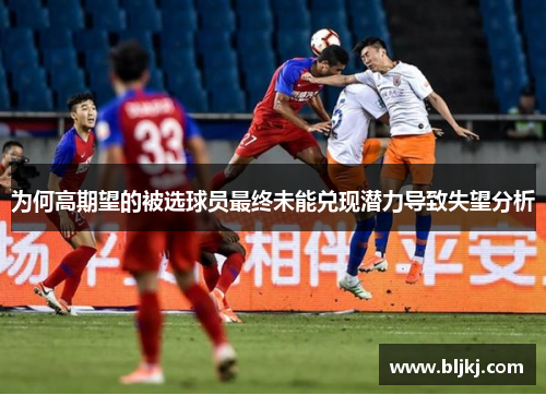 为何高期望的被选球员最终未能兑现潜力导致失望分析