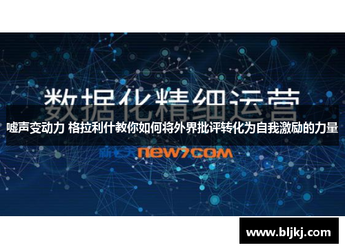 嘘声变动力 格拉利什教你如何将外界批评转化为自我激励的力量 嘘声变动力 格拉利什教你如何将外界批评转化为自我激励的力量