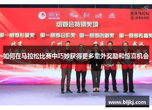 如何在马拉松比赛中巧妙获得更多意外奖励和惊喜机会