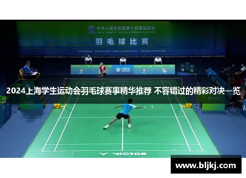 2024上海学生运动会羽毛球赛事精华推荐 不容错过的精彩对决一览 2024上海学生运动会羽毛球赛事精华推荐 不容错过的精彩对决一览