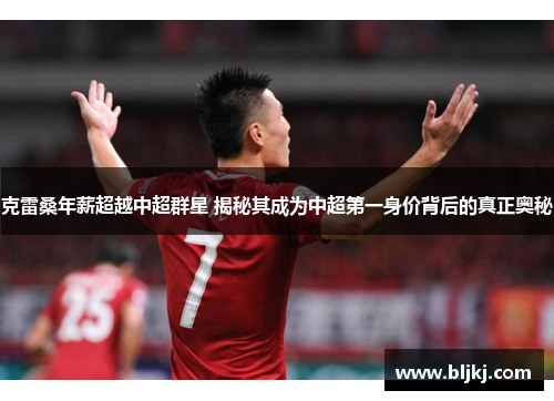 克雷桑年薪超越中超群星 揭秘其成为中超第一身价背后的真正奥秘