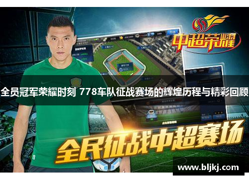 全员冠军荣耀时刻 778车队征战赛场的辉煌历程与精彩回顾