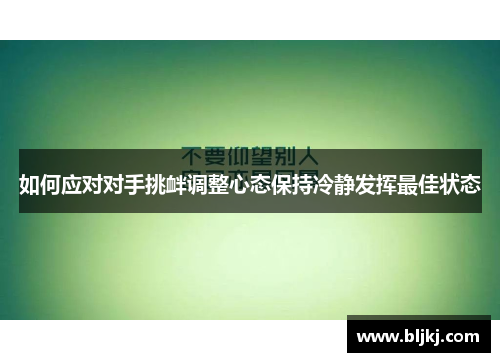 如何应对对手挑衅调整心态保持冷静发挥最佳状态