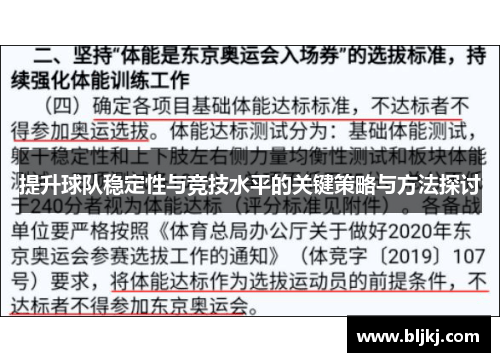 提升球队稳定性与竞技水平的关键策略与方法探讨