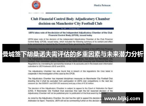 曼城签下胡桑诺夫需评估的多重因素与未来潜力分析