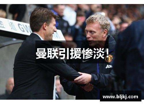 曼联引援惨淡! 曼联引援惨淡!