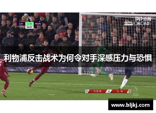 利物浦反击战术为何令对手深感压力与恐惧 利物浦反击战术为何令对手深感压力与恐惧