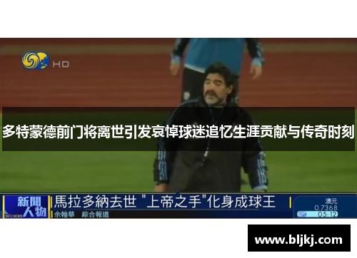 多特蒙德前门将离世引发哀悼球迷追忆生涯贡献与传奇时刻 多特蒙德前门将离世引发哀悼球迷追忆生涯贡献与传奇时刻