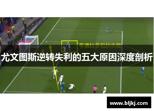 尤文图斯逆转失利的五大原因深度剖析 尤文图斯逆转失利的五大原因深度剖析