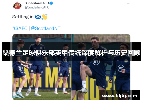 桑德兰足球俱乐部英甲传统深度解析与历史回顾