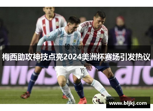 梅西助攻神技点亮2024美洲杯赛场引发热议 梅西助攻神技点亮2024美洲杯赛场引发热议