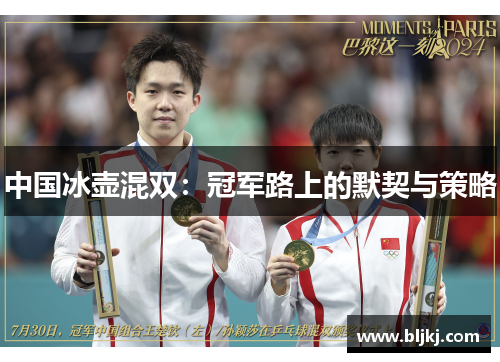中国冰壶混双:冠军路上的默契与策略 中国冰壶混双:冠军路上的默契与策略