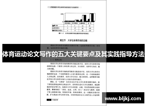 体育运动论文写作的五大关键要点及其实践指导方法 体育运动论文写作的五大关键要点及其实践指导方法